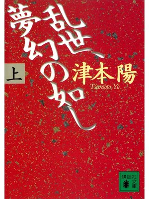 cover image of 乱世、夢幻の如し（上）